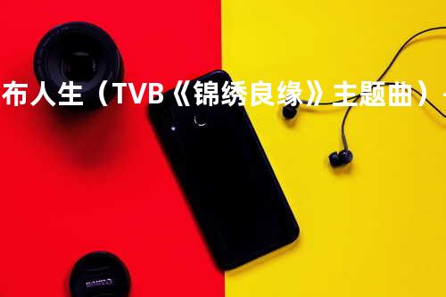 染布人生(TVB《锦绣良缘》主题曲)–郑中基