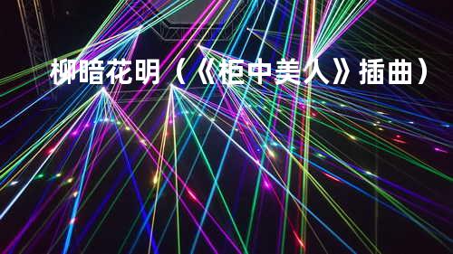 柳暗花明(《柜中美人》插曲)