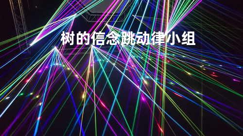 树的信念 - 跳动律小组