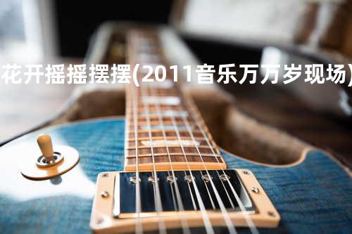 桃花开 摇摇摆摆 (2011音乐万万岁现场)