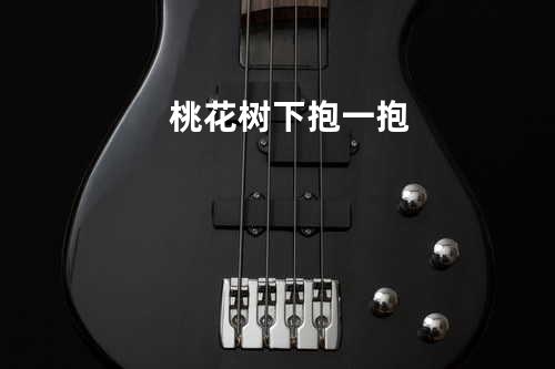 桃花树下抱一抱