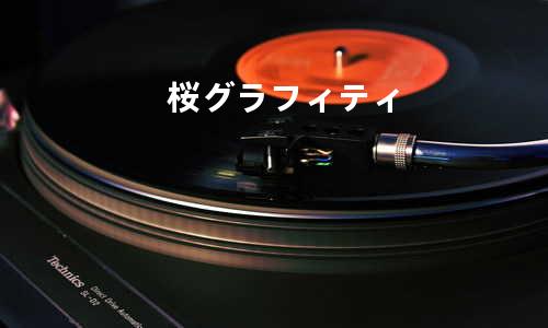 桜グラフィティ