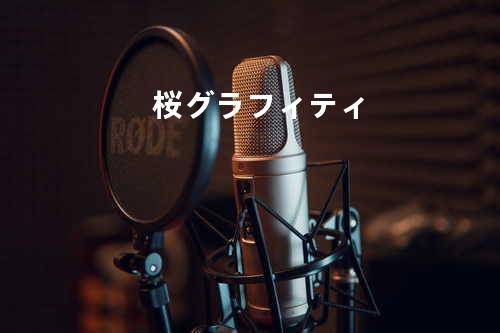 桜グラフィティ