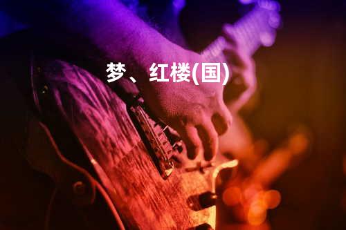 梦、红楼(国)