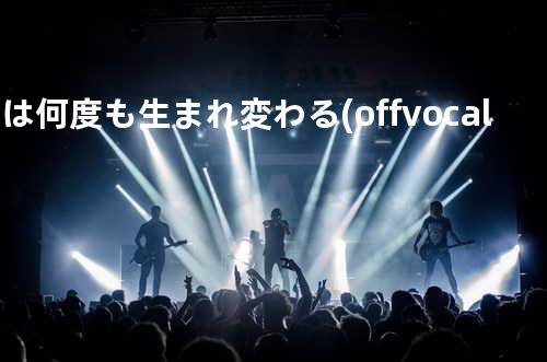 梦は何度も生まれ変わる(off vocal ver.)