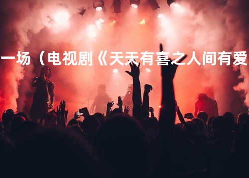 梦一场(电视剧《天天有喜之人间有爱》插曲) - 刘一祯