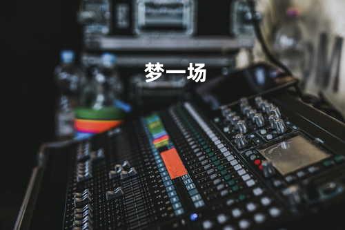 梦一场