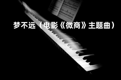 梦不远(电影《微商》主题曲)