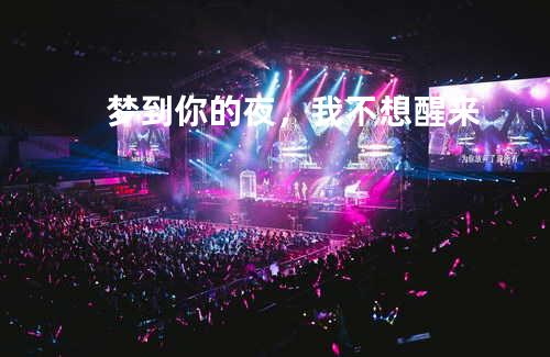 梦到你的夜,我不想醒来