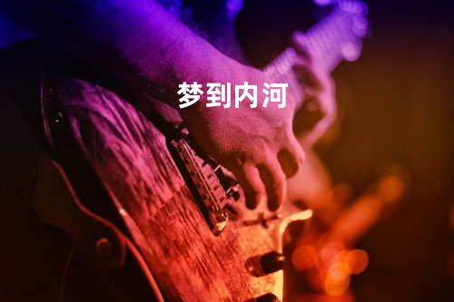 梦到内河