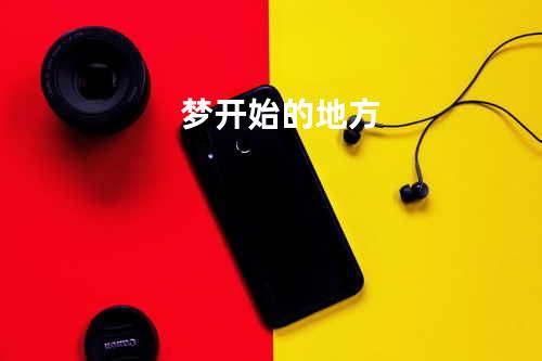 梦开始的地方