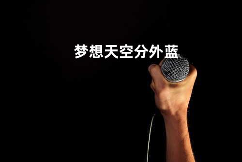 梦想天空分外蓝