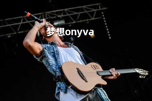 梦想 on y va