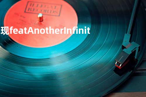 梦现 feat.Another Infinity