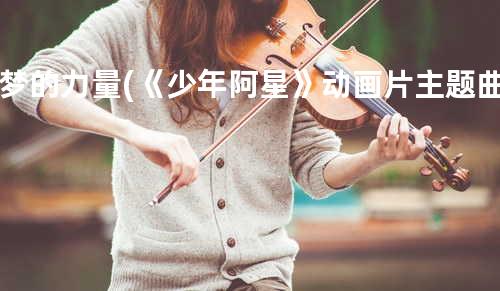梦的力量 (《少年阿星》动画片主题曲)