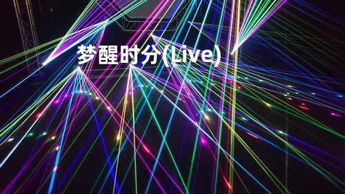 梦醒时分(Live)
