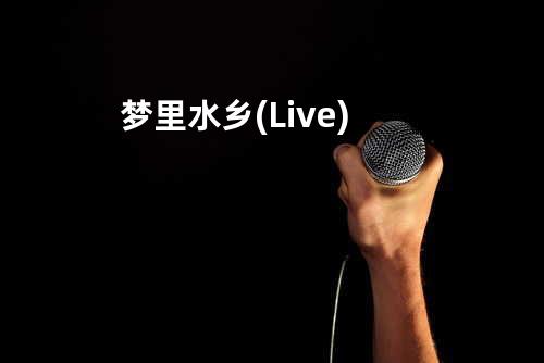 梦里水乡 (Live)