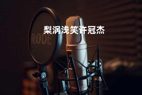 梨涡浅笑 许冠杰