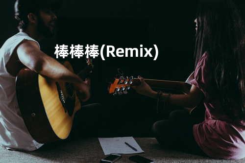 棒棒棒 (Remix)