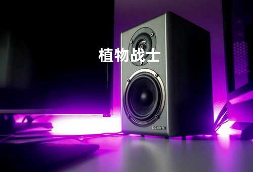 植物战士