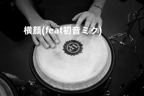 横顔 (feat. 初音ミク)