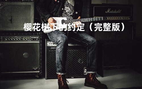 樱花树下的约定(完整版)