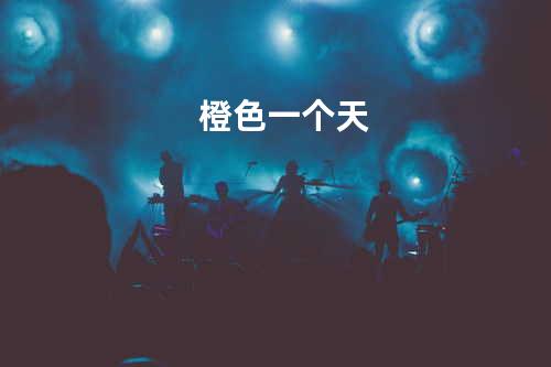 橙色一个天
