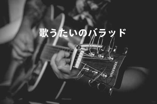 歌うたいのバラッド