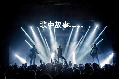 歌中故事……