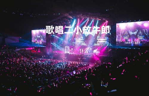 歌唱二小放牛郎