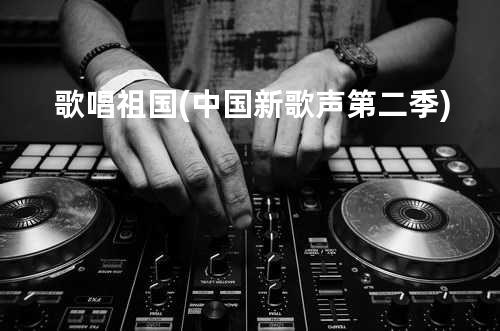 歌唱祖国(中国新歌声第二季)