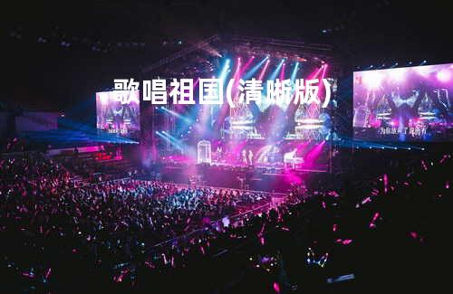 歌唱祖国 (清晰版)