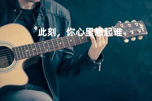 此刻,你心里想起谁