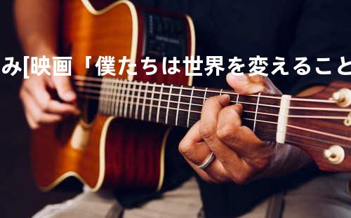 歩み [映画「僕たちは世界を変えることができない。But, we wanna build a sch