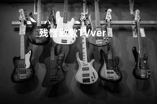 残響散歌 -TV ver.-