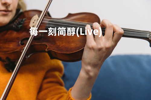 每一刻简醇(Live)