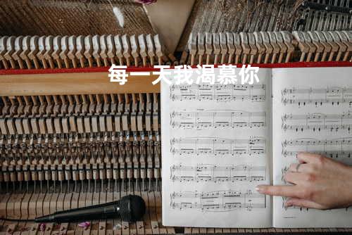 每一天我渴慕你