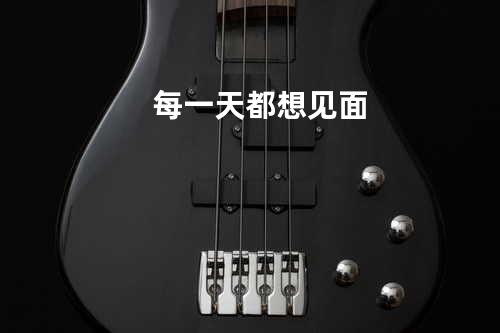 每一天都想见面