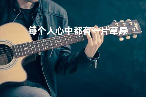 每个人心中都有一片草原