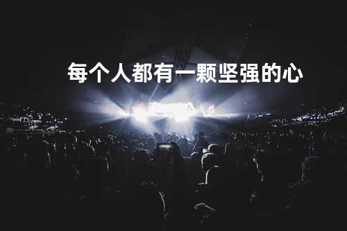每个人都有一颗坚强的心