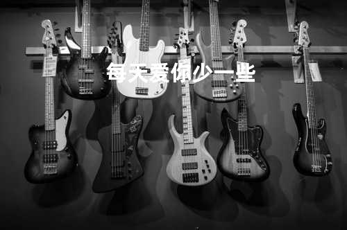 每天爱你少一些