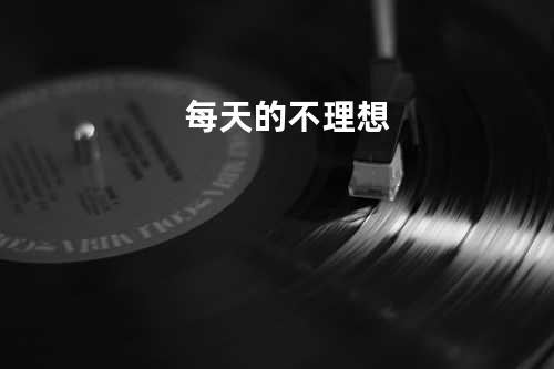 每天的不理想