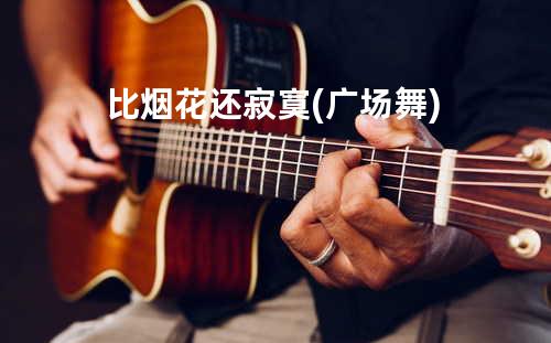 比烟花还寂寞 (广场舞)