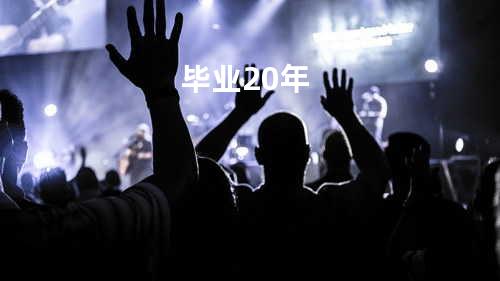 毕业20年