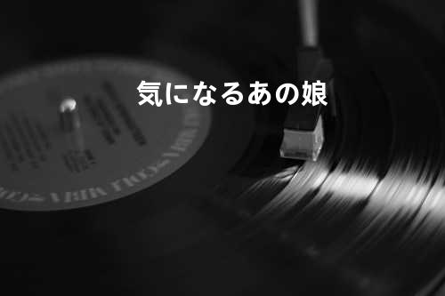 気になるあの娘