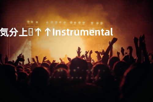 気分上々↑↑ Instrumental