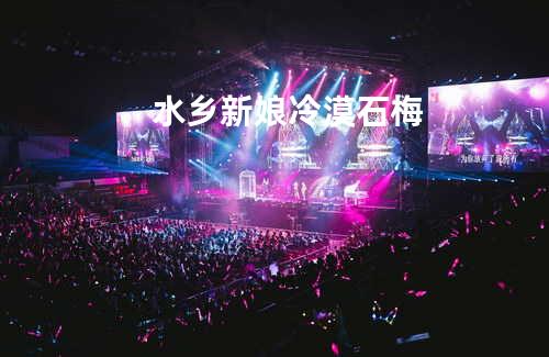 水乡新娘 - 冷漠&石梅