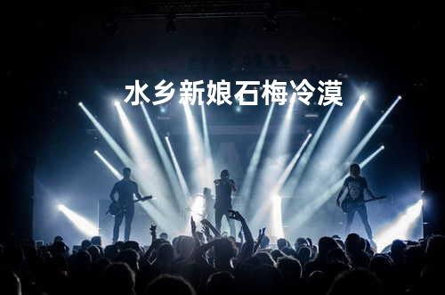 水乡新娘 - 石梅&冷漠