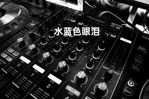 水蓝色眼泪