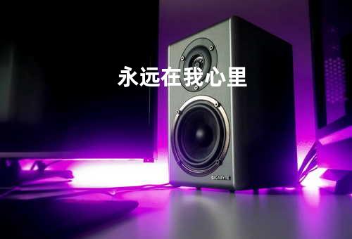 永远在我心里